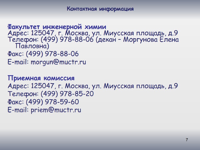 7 Контактная информация  Факультет инженерной химии Адрес: 125047, г. Москва, ул. Миусская площадь,